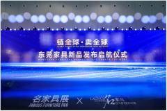 第53届国际名家具（东莞）博览会以“拥抱”为从