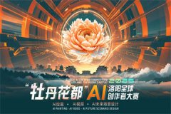 搜集以人工智能手艺为前言注释洛阳汗青底蕴取